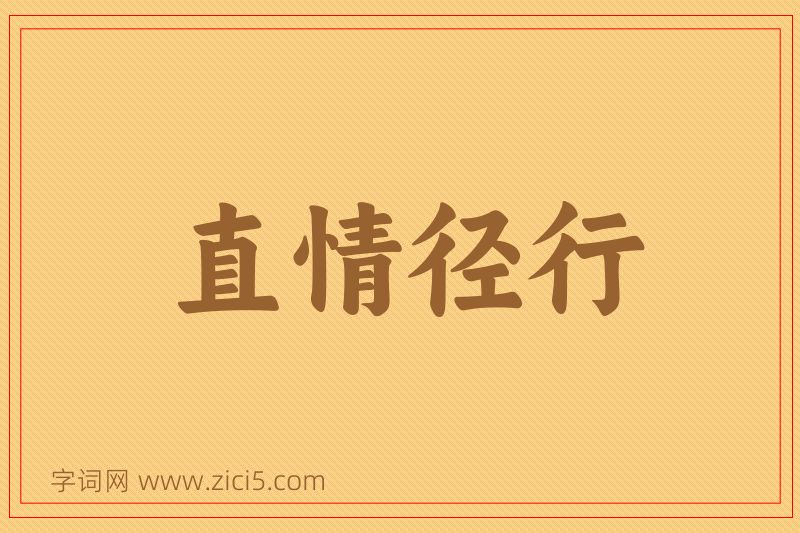 成语直情径行图片