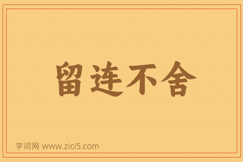 成语留连不舍图片