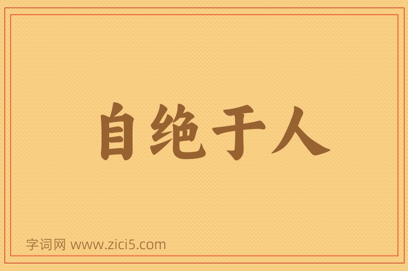 成语自绝于人图片