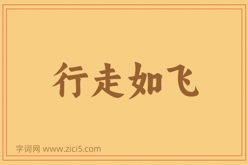 成语行走如飞图片