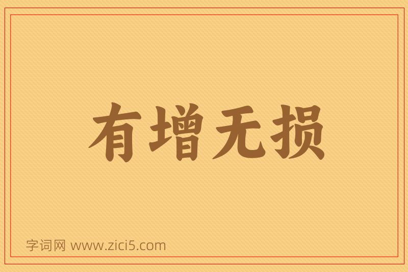 成语有增无损图片