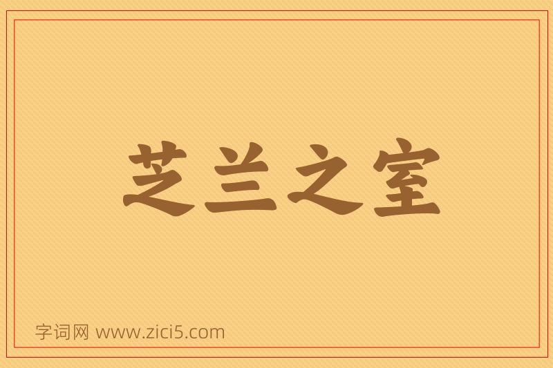 成语芝兰之室图片