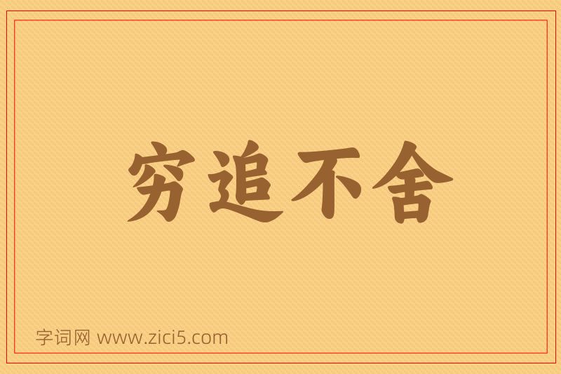 成语穷追不舍图片