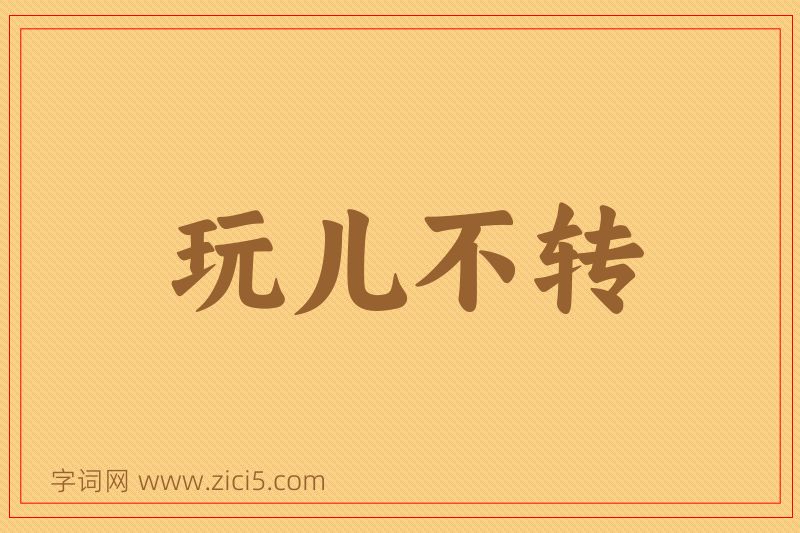 成语玩儿不转图片