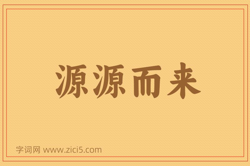 成语源源而来图片