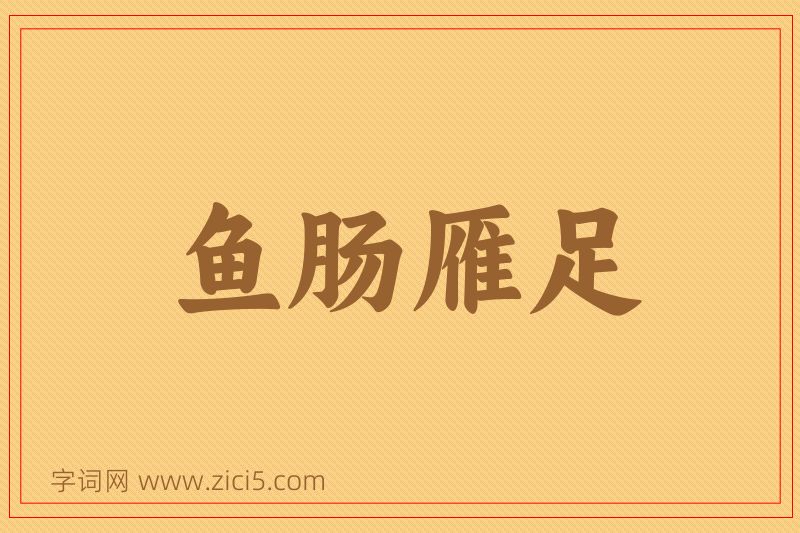 成语鱼肠雁足图片