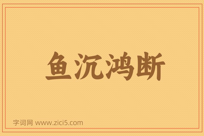 成语鱼沉鸿断图片