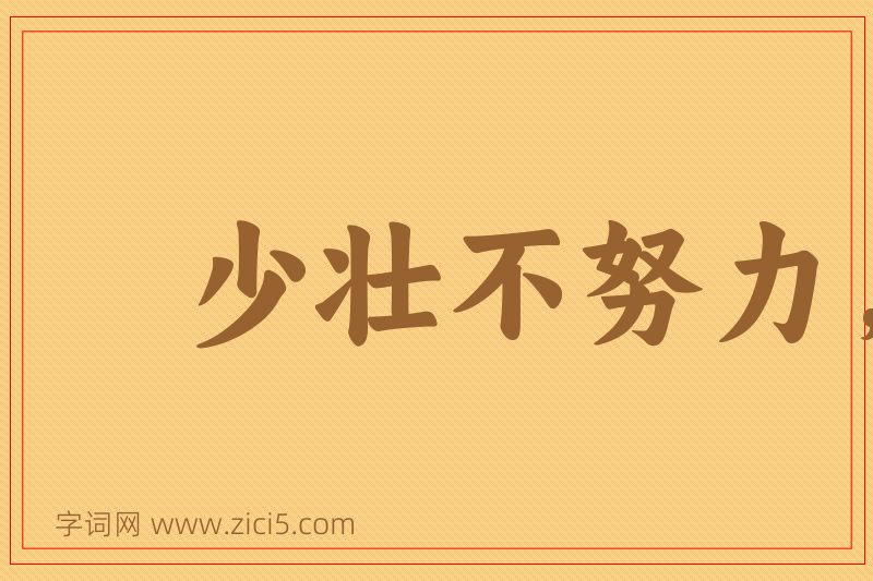 成语少壮不努力，老大徒伤悲图片