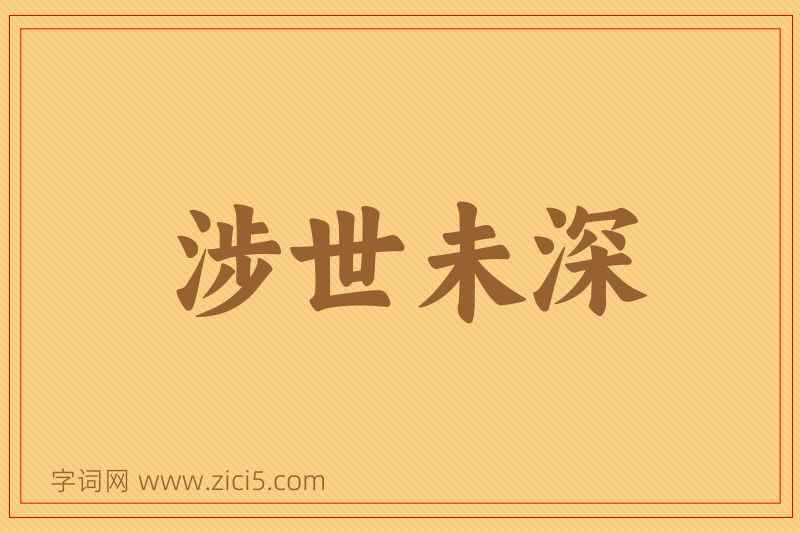 成语涉世未深图片