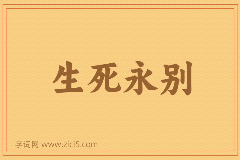 成语生死永别图片