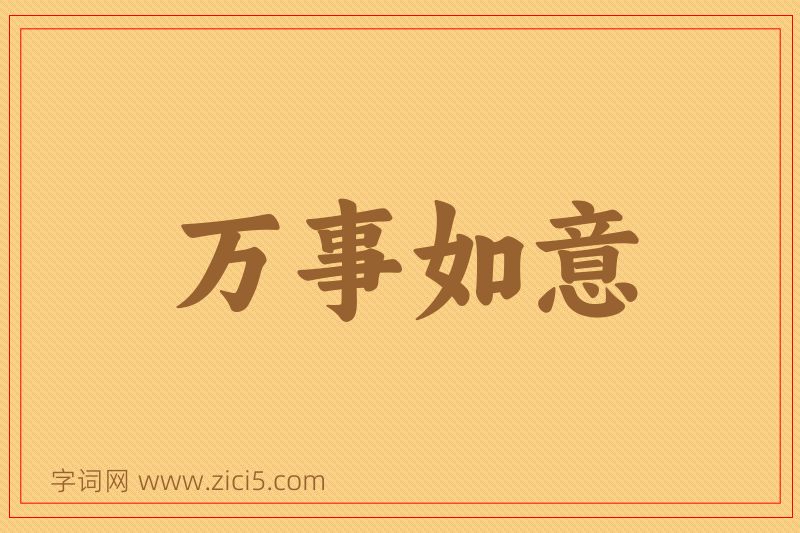 成语万事如意图片