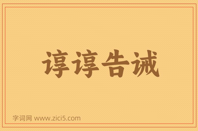 成语谆谆告诫图片