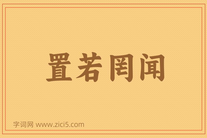 成语置若罔闻图片