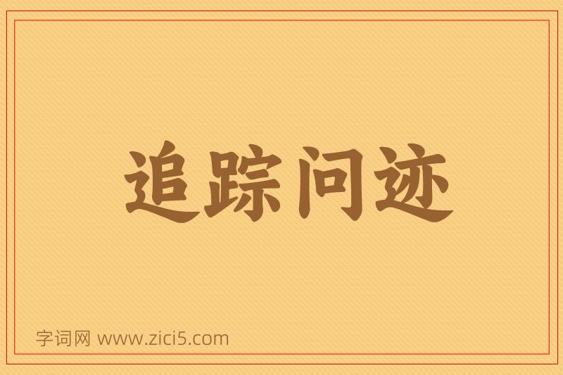 成语追踪问迹图片