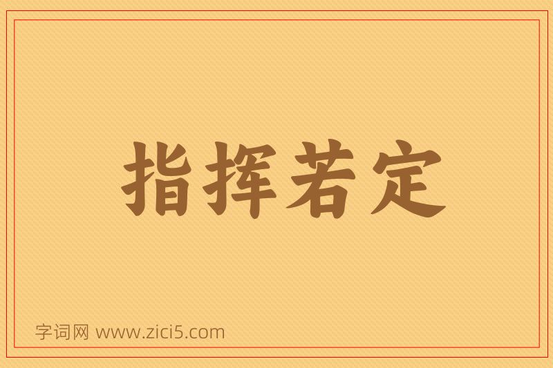 成语指挥若定图片