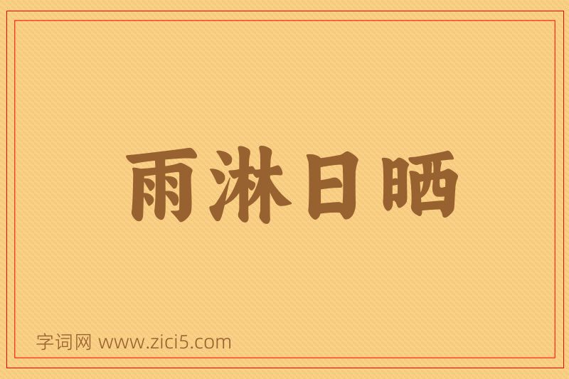 成语雨淋日晒图片