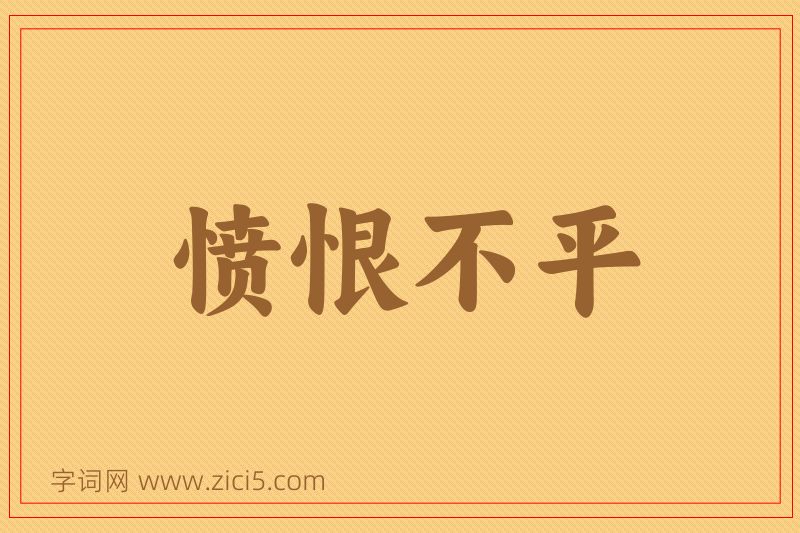 成语愤恨不平图片