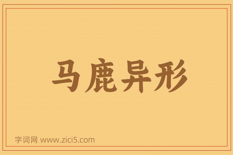 成语马鹿异形图片