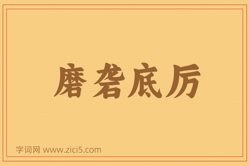 成语磨砻底厉图片