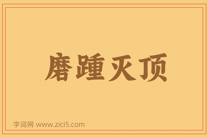 成语磨踵灭顶图片