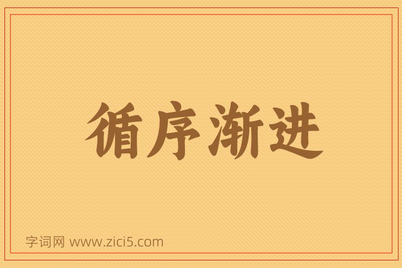 成语循序渐进图片