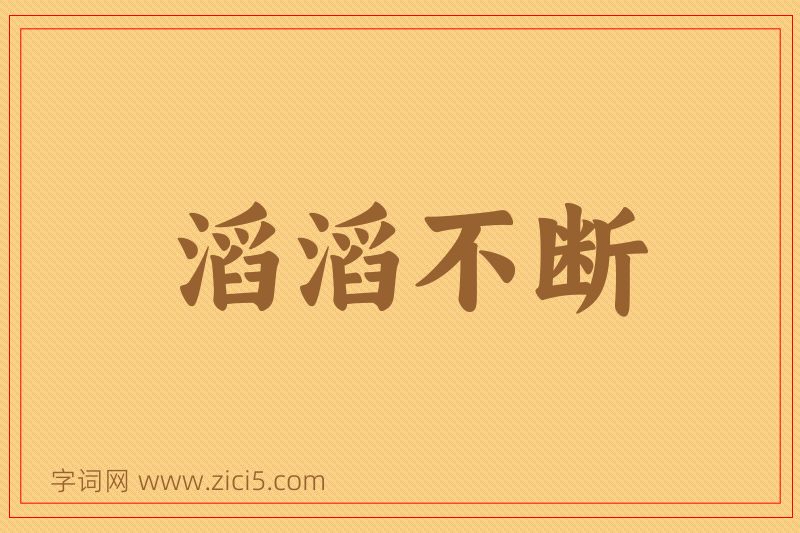 成语滔滔不断图片