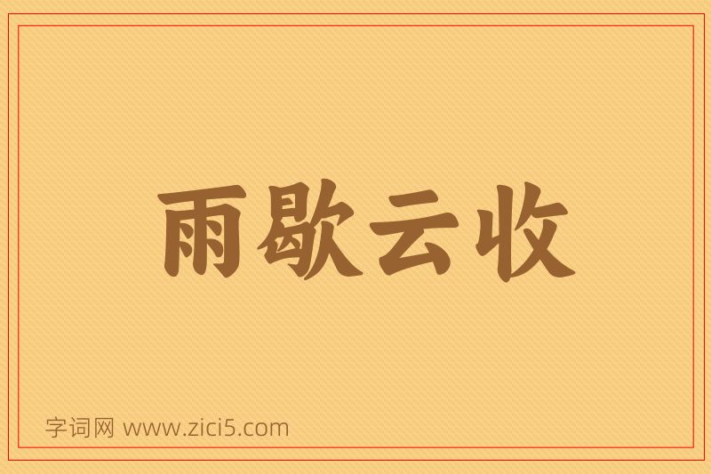 成语雨歇云收图片
