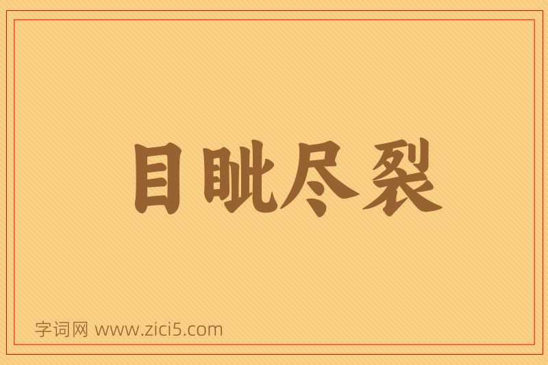 成语目眦尽裂图片