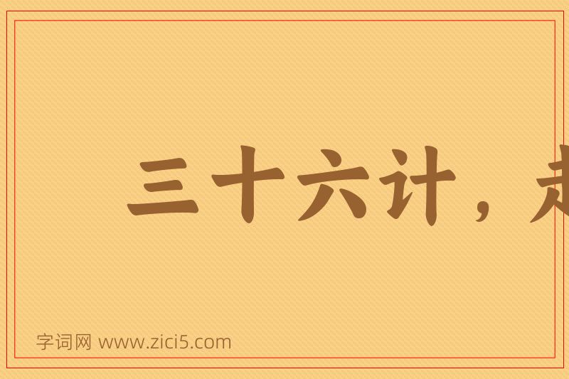 成语三十六计，走为上计图片