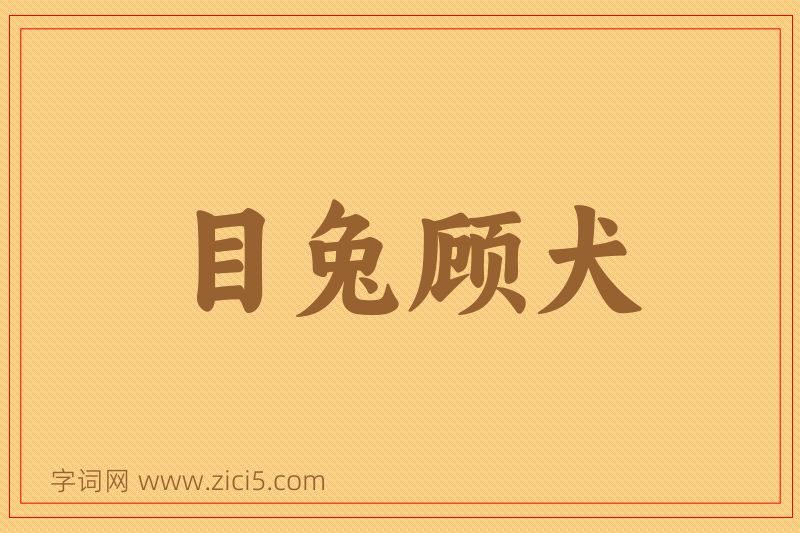成语目兔顾犬图片