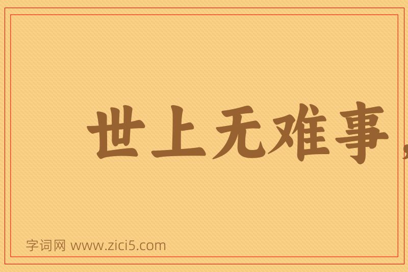 成语世上无难事，只怕有心人图片