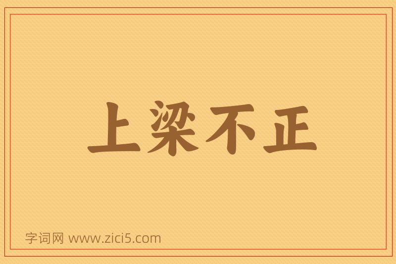 成语上梁不正图片