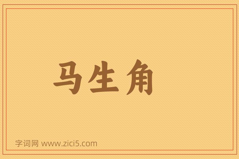 成语马生角图片
