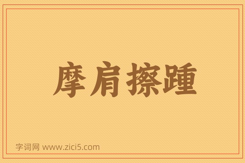 成语摩肩擦踵图片