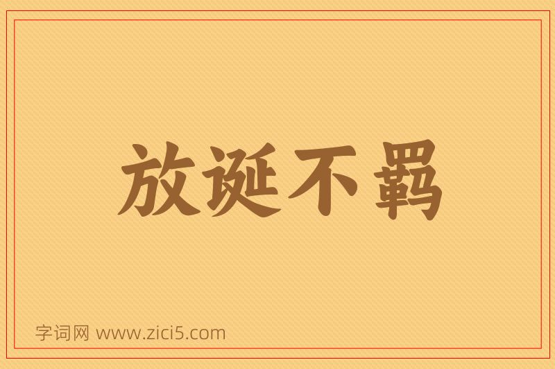 成语放诞不羁图片