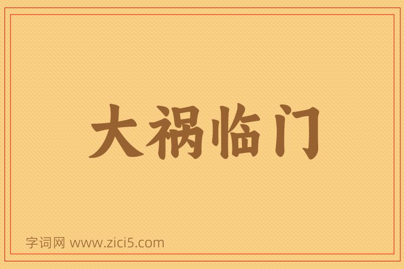 成语大祸临门图片