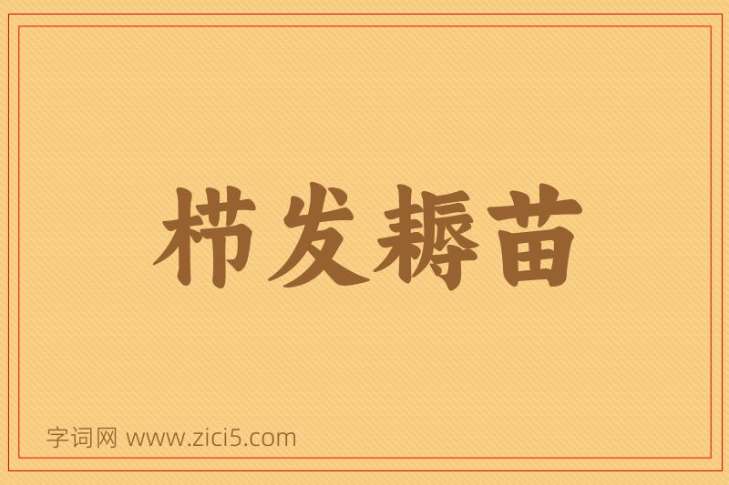 成语栉发耨苗图片