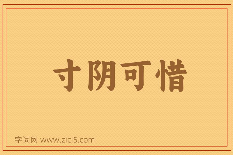 成语寸阴可惜图片