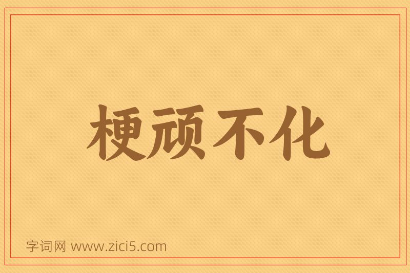 成语梗顽不化图片