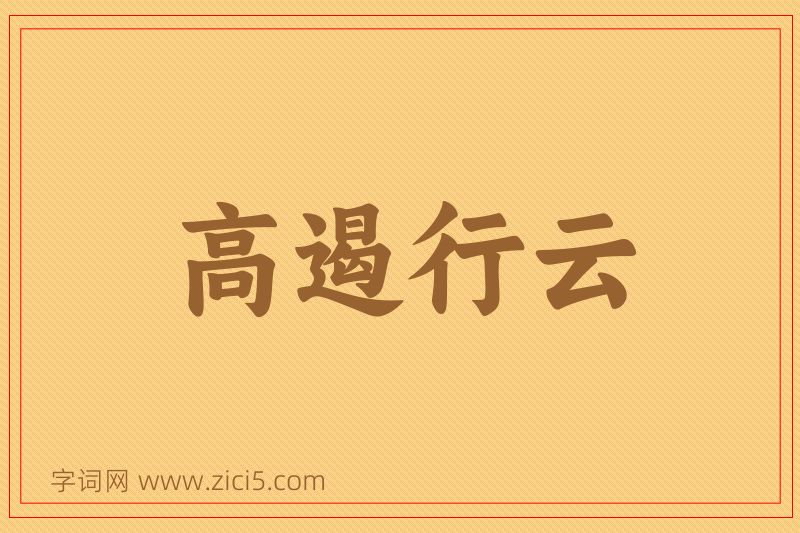 成语高遏行云图片