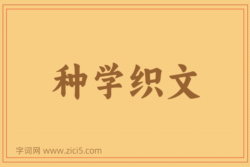 成语种学织文图片