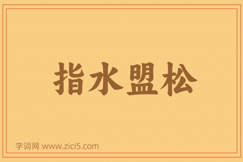 成语指水盟松图片
