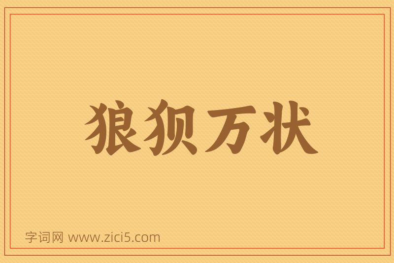 成语狼狈万状图片