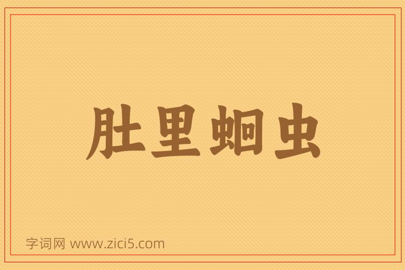 成语肚里蛔虫图片