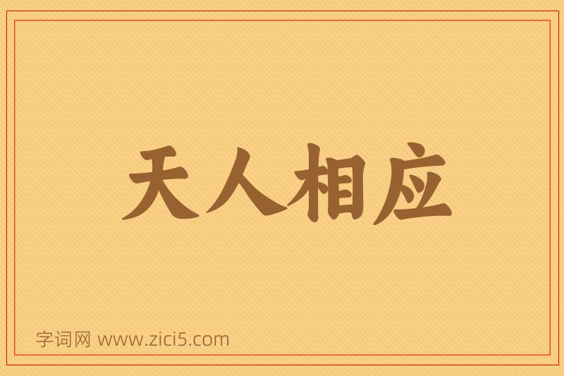 成语天人相应图片