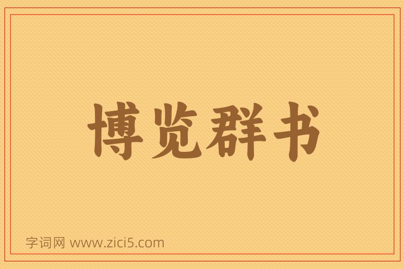 成语博览群书图片