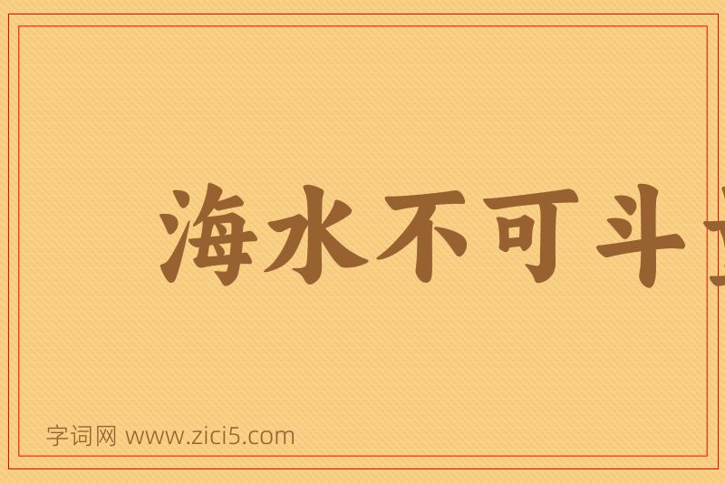 成语海水不可斗量图片