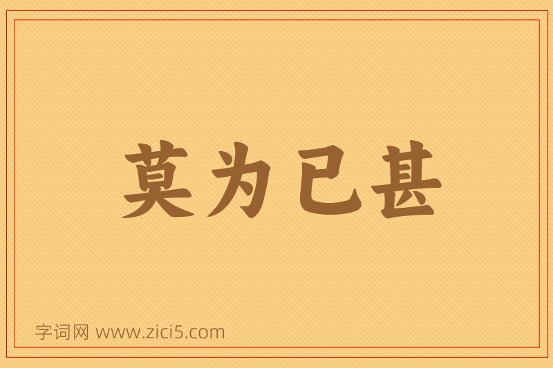 成语莫为已甚图片