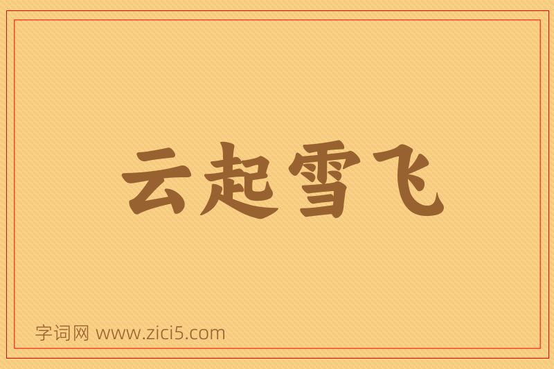 成语云起雪飞图片