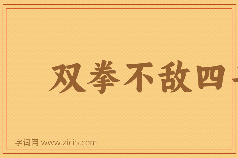 成语双拳不敌四手图片